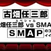 古畑任三郎 スペシャル 古畑任三郎 vs SMAP