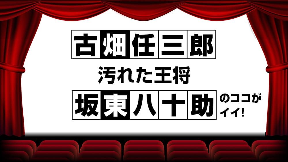 動画配信 古畑任三郎 1 5 汚れた王将 坂東八十助の回のココがイイ 無料動画配信おすすめ映画 ドラマ ある ぱちーもん 映画 ドラマ批評