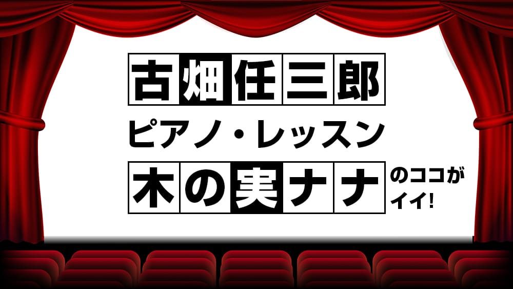 動画配信 古畑任三郎 1 6 ピアノ レッスン 木の実ナナの回のココがイイ 無料動画配信おすすめ映画 ドラマ ある ぱちーもん 映画 ドラマ批評